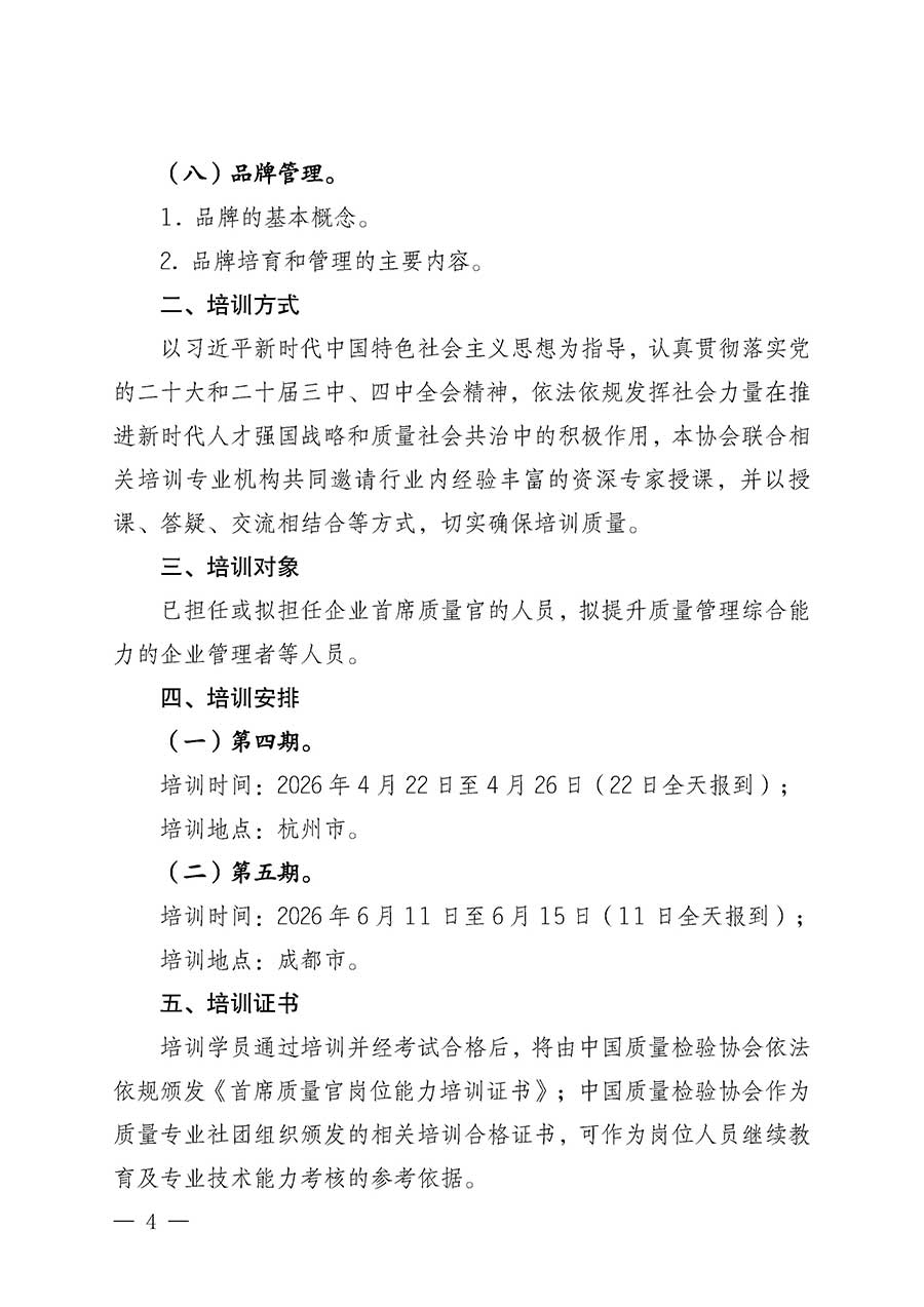 中國質量檢驗協會關于開展首席質量官崗位能力提升培訓班的通知(中檢辦發(fā)〔2026〕17號)