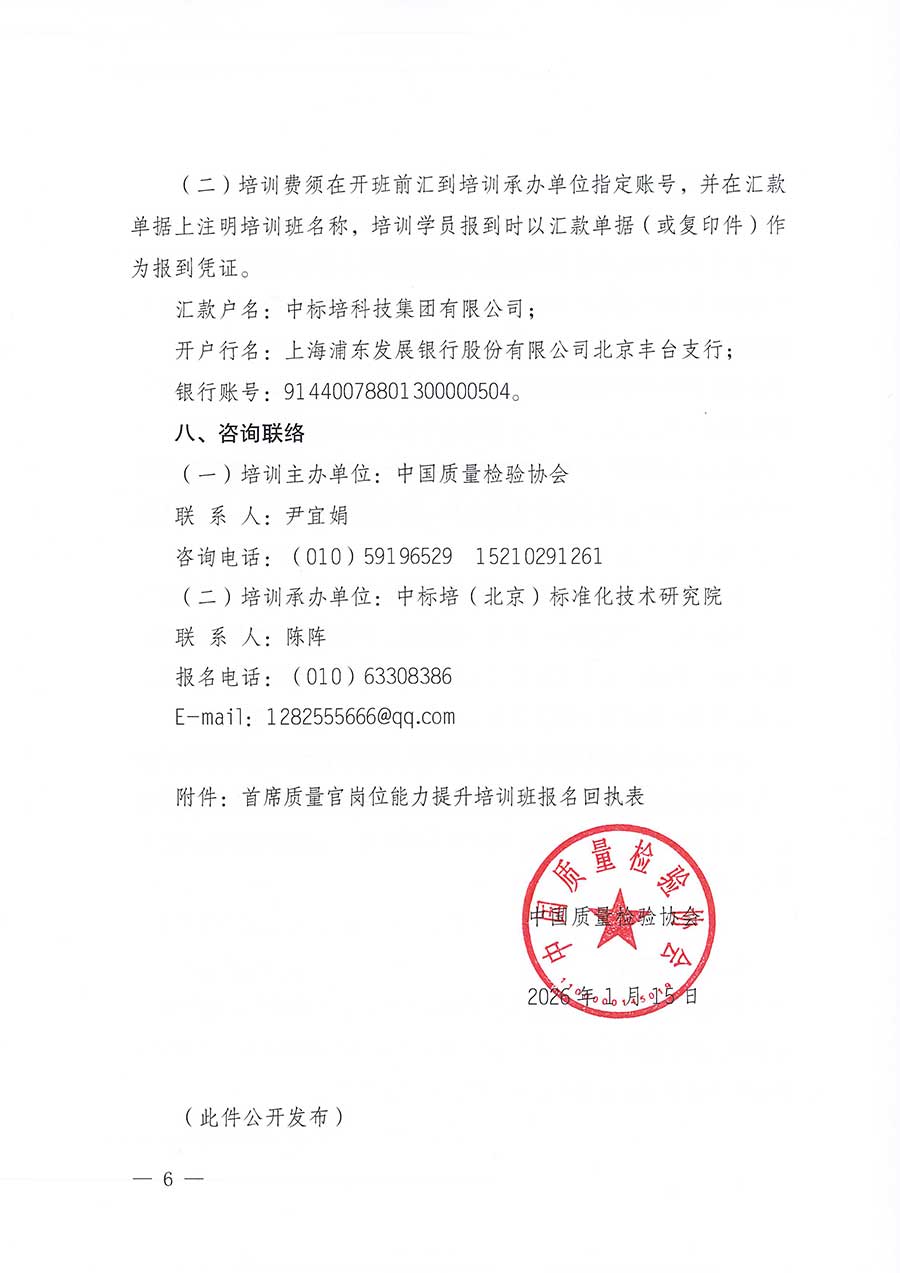 中國質量檢驗協會關于開展首席質量官崗位能力提升培訓班的通知(中檢辦發(fā)〔2026〕17號)