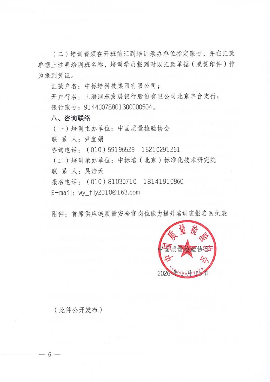 中國質(zhì)量檢驗(yàn)協(xié)會關(guān)于開展首席供應(yīng)鏈質(zhì)量安全官崗位能力提升培訓(xùn)班的通知(中檢辦發(fā)〔2026〕18號)