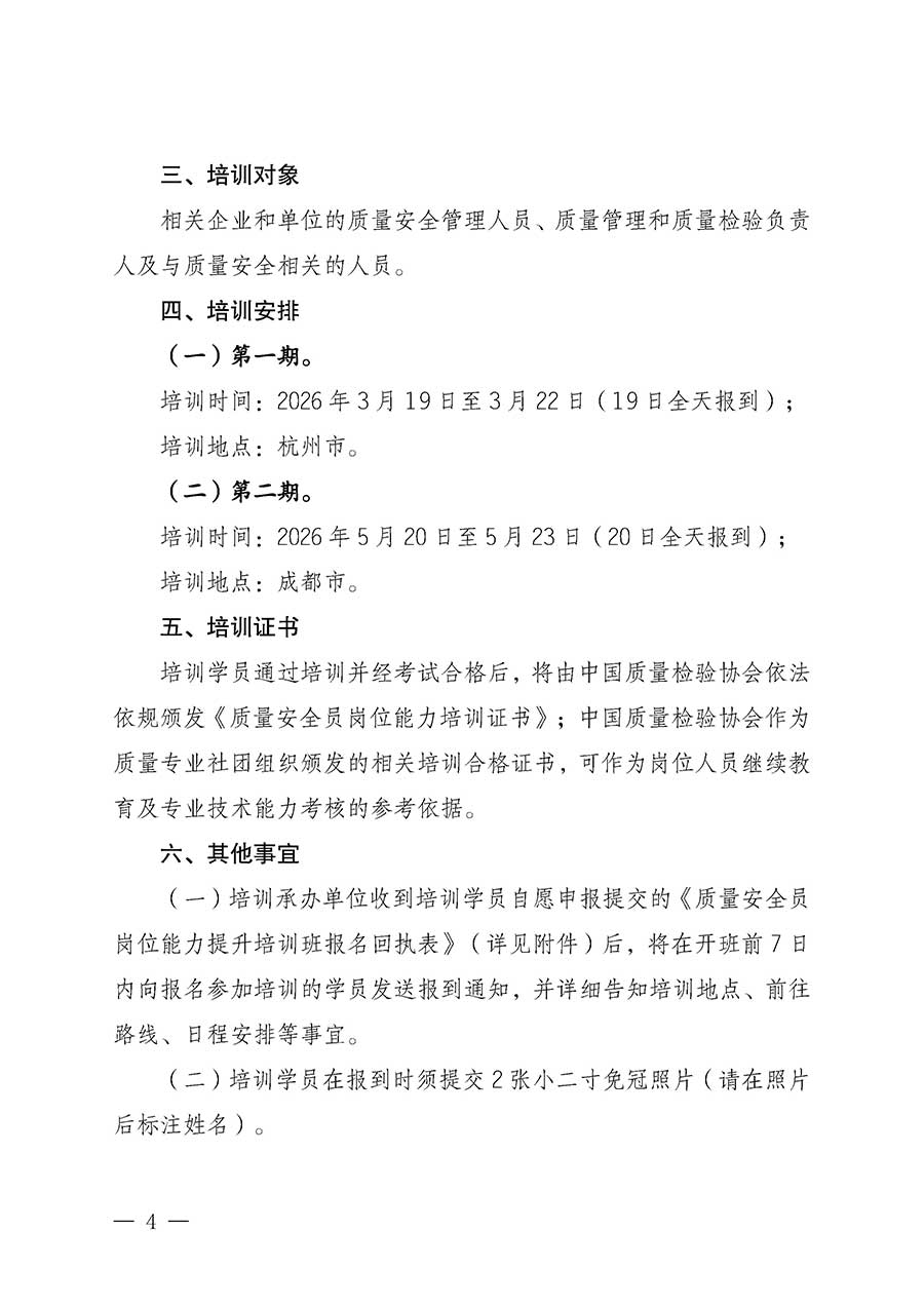中國質(zhì)量檢驗協(xié)會關(guān)于開展質(zhì)量安全員崗位能力提升培訓(xùn)班的通知(中檢辦發(fā)〔2026〕20號)