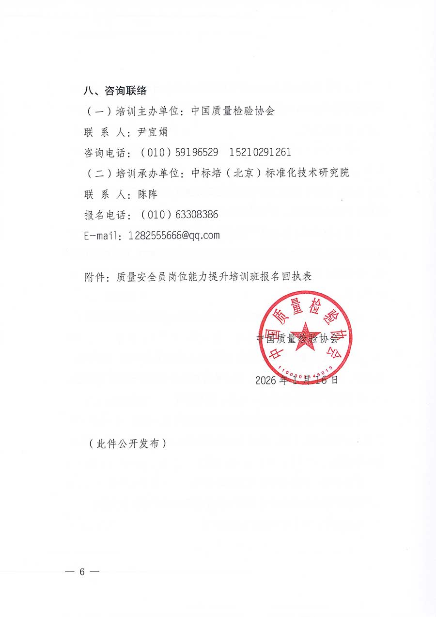中國質(zhì)量檢驗協(xié)會關(guān)于開展質(zhì)量安全員崗位能力提升培訓(xùn)班的通知(中檢辦發(fā)〔2026〕20號)