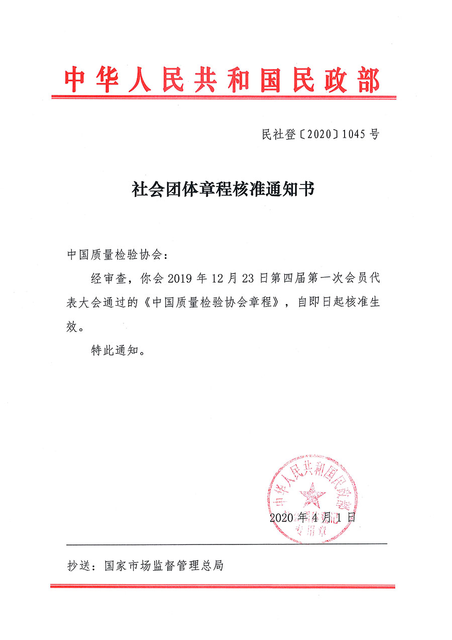 中國質(zhì)量檢驗(yàn)協(xié)會(huì)章程